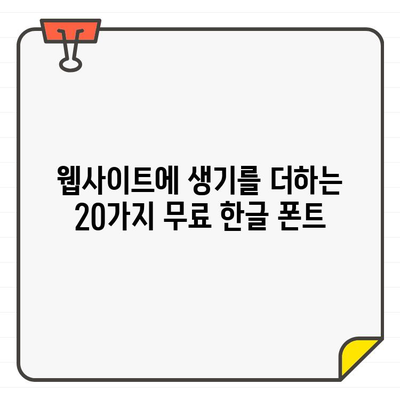 웹 개발자를 위한 무료 한글 폰트 20가지| 디자인 완성도를 높이는 최고의 선택 | 웹폰트, 무료폰트, 한글폰트, 웹디자인, 디자인 팁