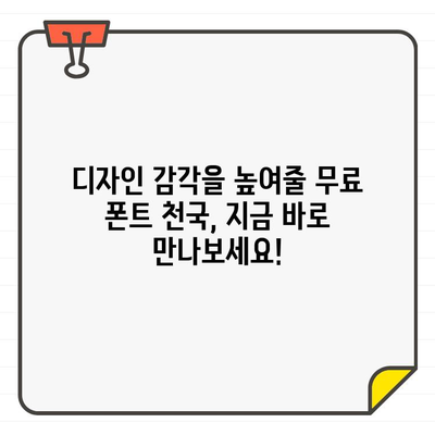 에디터 추천! 🏆 최고의 무료 폰트 사이트 10곳 | 디자인, 웹폰트, 무료폰트, 디자인 자료