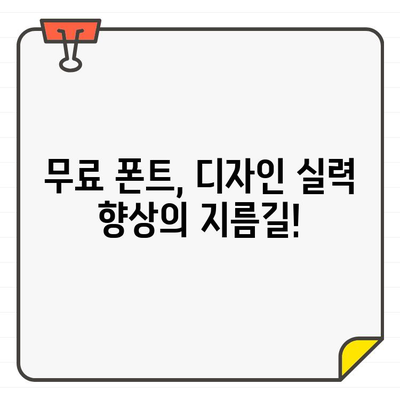 에디터 추천! 🏆 최고의 무료 폰트 사이트 10곳 | 디자인, 웹폰트, 무료폰트, 디자인 자료