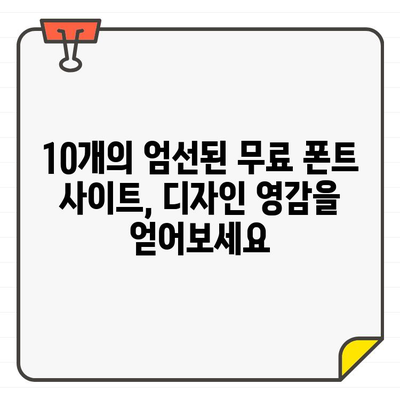 에디터 추천! 🏆 최고의 무료 폰트 사이트 10곳 | 디자인, 웹폰트, 무료폰트, 디자인 자료