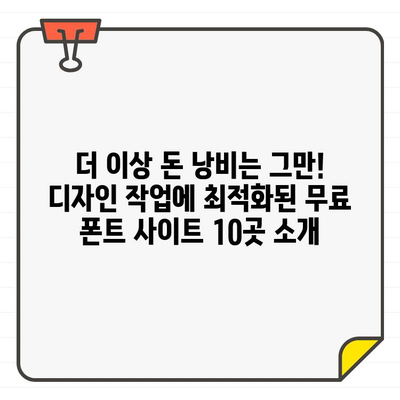 에디터 추천! 🏆 최고의 무료 폰트 사이트 10곳 | 디자인, 웹폰트, 무료폰트, 디자인 자료