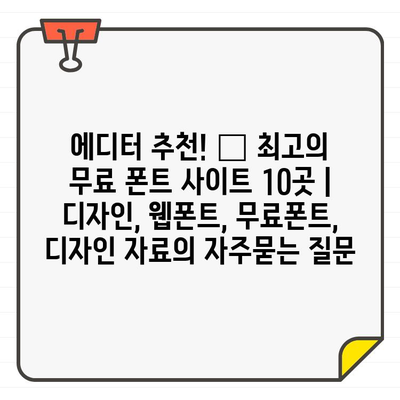 에디터 추천! 🏆 최고의 무료 폰트 사이트 10곳 | 디자인, 웹폰트, 무료폰트, 디자인 자료