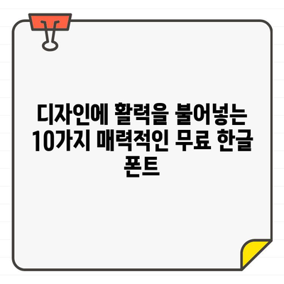 다시 한번 눈길을 사로잡는 무료 한글 폰트 10선 | 폰트 추천, 무료 다운로드, 디자인 팁