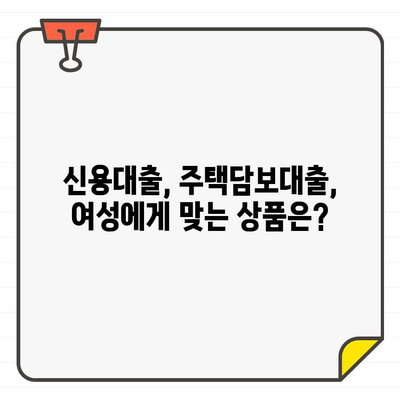 여성 대출 금리, 꼼꼼하게 비교하고 최저금리 찾기 | 여성, 대출, 금리 비교, 저금리 대출, 신용대출, 주택담보대출