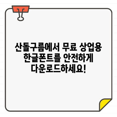 상업용 무료 한글 폰트, 이제 산돌구름에서 안심하고 다운로드 받으세요! | 산돌구름, 무료폰트, 상업용폰트, 디자인 폰트