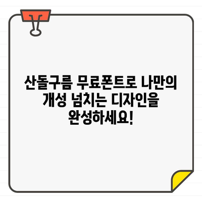 상업용 무료 한글 폰트, 이제 산돌구름에서 안심하고 다운로드 받으세요! | 산돌구름, 무료폰트, 상업용폰트, 디자인 폰트