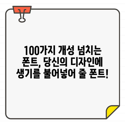 저작권 걱정 없이 마음껏 사용하세요! 무료 공공누리 한글 폰트 100선 | 무료폰트, 한글폰트, 디자인, 저작권, 공공누리