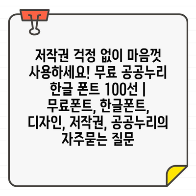 저작권 걱정 없이 마음껏 사용하세요! 무료 공공누리 한글 폰트 100선 | 무료폰트, 한글폰트, 디자인, 저작권, 공공누리