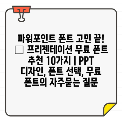 파워포인트 폰트 고민 끝! 🎨 프리젠테이션 무료 폰트 추천 10가지 | PPT 디자인, 폰트 선택, 무료 폰트