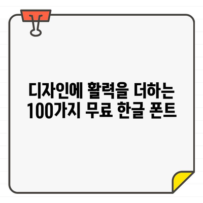 폰트 다운로드 사이트에서 무료로 사용할 수 있는 인기 한글 폰트 100개 모음 | 무료폰트, 폰트 다운로드, 한글 폰트, 디자인