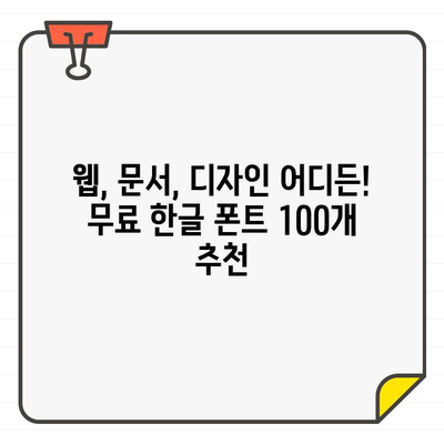 폰트 다운로드 사이트에서 무료로 사용할 수 있는 인기 한글 폰트 100개 모음 | 무료폰트, 폰트 다운로드, 한글 폰트, 디자인