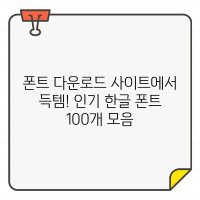 폰트 다운로드 사이트에서 무료로 사용할 수 있는 인기 한글 폰트 100개 모음 | 무료폰트, 폰트 다운로드, 한글 폰트, 디자인