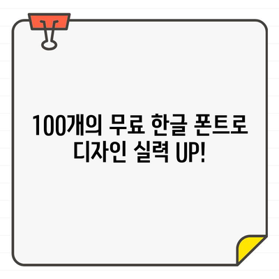 폰트 다운로드 사이트에서 무료로 사용할 수 있는 인기 한글 폰트 100개 모음 | 무료폰트, 폰트 다운로드, 한글 폰트, 디자인