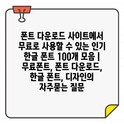 폰트 다운로드 사이트에서 무료로 사용할 수 있는 인기 한글 폰트 100개 모음 | 무료폰트, 폰트 다운로드, 한글 폰트, 디자인