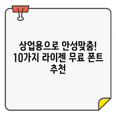 상업용 한글 무료 폰트 라이젠 추천| 디자인 프로젝트에 활용하기 좋은 10가지 폰트 | 무료폰트, 라이젠, 디자인, 상업용, 웹폰트, 폰트추천