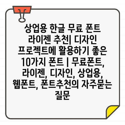 상업용 한글 무료 폰트 라이젠 추천| 디자인 프로젝트에 활용하기 좋은 10가지 폰트 | 무료폰트, 라이젠, 디자인, 상업용, 웹폰트, 폰트추천