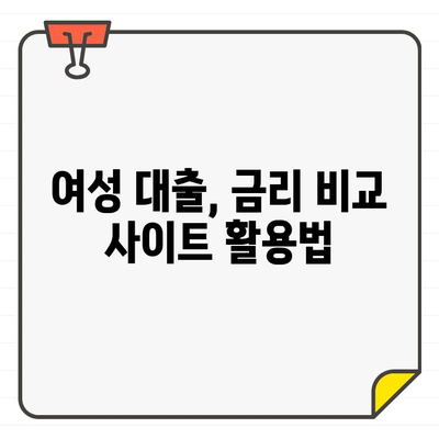 여성 대출 금리, 꼼꼼하게 비교하고 최저금리 찾기 | 여성, 대출, 금리 비교, 저금리 대출, 신용대출, 주택담보대출