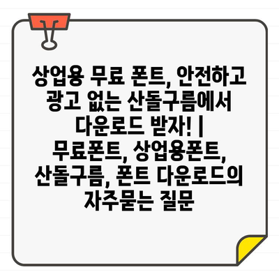 상업용 무료 폰트, 안전하고 광고 없는 산돌구름에서 다운로드 받자! | 무료폰트, 상업용폰트, 산돌구름, 폰트 다운로드