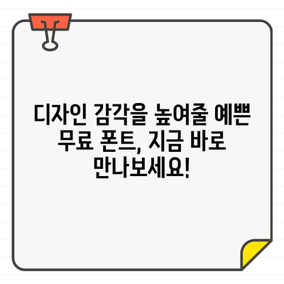 무료 폰트 천국! ✨ 한글 & 영어 무료 폰트 사이트 10곳 추천 | 디자인, 웹폰트, 무료폰트, 다운로드