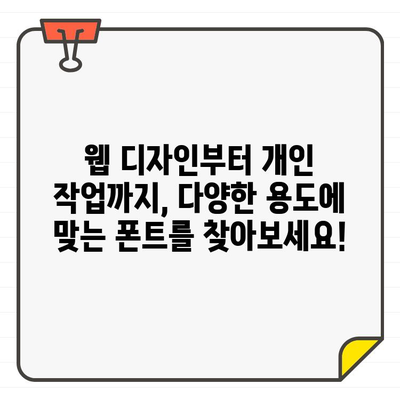 무료 폰트 천국! ✨ 한글 & 영어 무료 폰트 사이트 10곳 추천 | 디자인, 웹폰트, 무료폰트, 다운로드