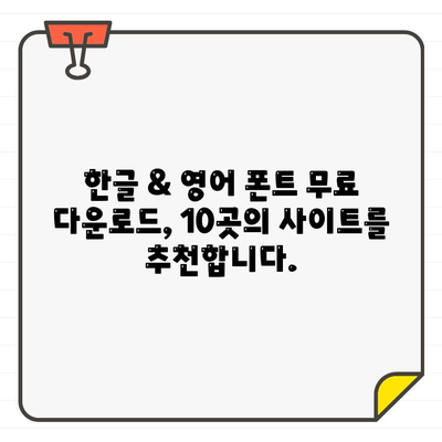 무료 폰트 천국! ✨ 한글 & 영어 무료 폰트 사이트 10곳 추천 | 디자인, 웹폰트, 무료폰트, 다운로드