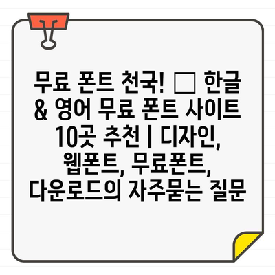 무료 폰트 천국! ✨ 한글 & 영어 무료 폰트 사이트 10곳 추천 | 디자인, 웹폰트, 무료폰트, 다운로드