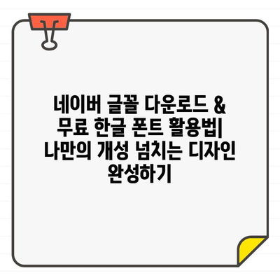 네이버 글꼴 다운로드 & 무료 한글 폰트 활용법| 나만의 개성 넘치는 디자인 완성하기 | 글꼴 다운로드, 무료 폰트, 디자인 팁