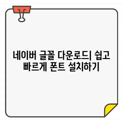 네이버 글꼴 다운로드 & 무료 한글 폰트 활용법| 나만의 개성 넘치는 디자인 완성하기 | 글꼴 다운로드, 무료 폰트, 디자인 팁