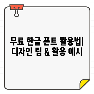 네이버 글꼴 다운로드 & 무료 한글 폰트 활용법| 나만의 개성 넘치는 디자인 완성하기 | 글꼴 다운로드, 무료 폰트, 디자인 팁