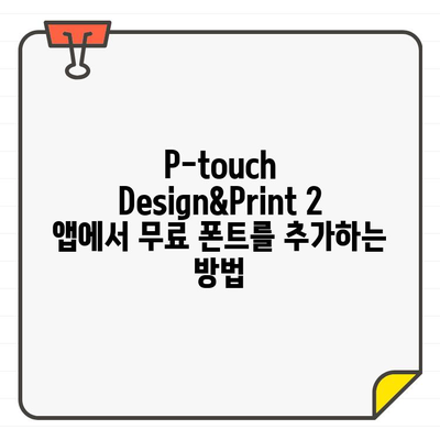 P-touch Design&Print 2 앱 무료 폰트 추가 & 활용 가이드| iOS 사용자를 위한 다양한 폰트 활용법 | P-touch, 폰트, iOS, 무료 폰트, 디자인