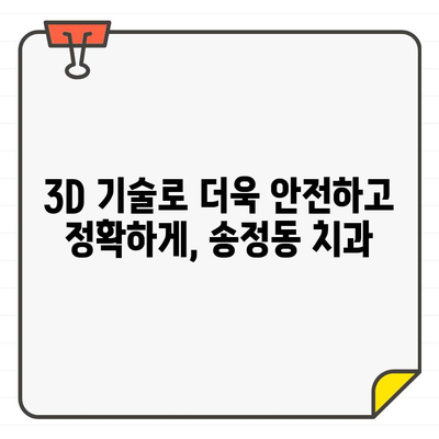 송정동 치과의 3DCT & 구강 스캐너| 정밀 진단과 맞춤 치료의 만남 | 송정동, 치과, 3D, 구강 스캐너, 정밀 치료