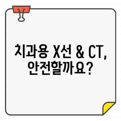 치과용 X선 & CT, 건강에 미치는 영향은? | 치과 진료, 방사선, 안전성, 주의 사항