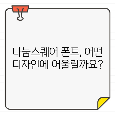 나눔스퀘어| 네이버 무료 폰트의 왕좌 | 디자인, 서체, 무료폰트, 다운로드, 활용 가이드