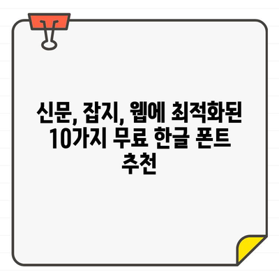 신문, 잡지, 온라인 콘텐츠에 딱 맞는 무료 한글 폰트 10가지 | 디자인, 웹폰트, 무료폰트, 한글폰트