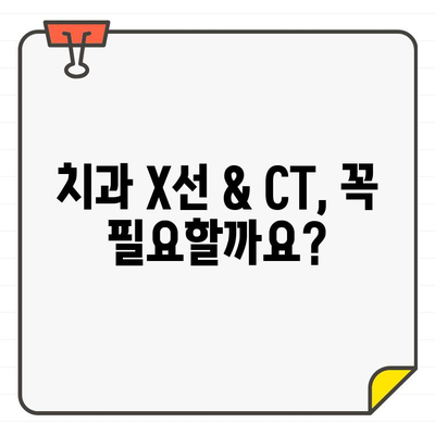 치과용 X선 & CT, 건강에 미치는 영향은? | 치과 진료, 방사선, 안전성, 주의 사항