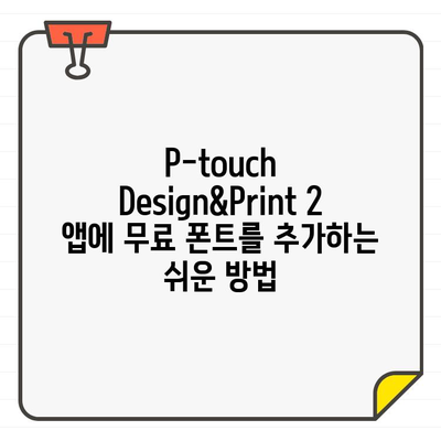 P-touch Design&Print 2 앱 무료 폰트 추가 완벽 가이드 | 무료 폰트, 폰트 추가 방법, 디자인 팁