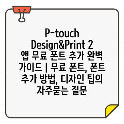 P-touch Design&Print 2 앱 무료 폰트 추가 완벽 가이드 | 무료 폰트, 폰트 추가 방법, 디자인 팁