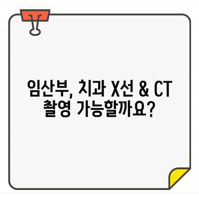 치과용 X선 & CT, 건강에 미치는 영향은? | 치과 진료, 방사선, 안전성, 주의 사항