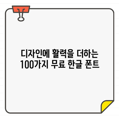 디자인 변신! ✨ 무료 한글 폰트 100선 | 디자인, 폰트, 무료, 한글, 활력