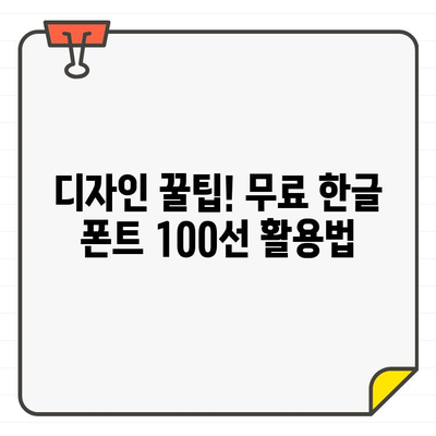 디자인 변신! ✨ 무료 한글 폰트 100선 | 디자인, 폰트, 무료, 한글, 활력