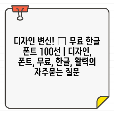 디자인 변신! ✨ 무료 한글 폰트 100선 | 디자인, 폰트, 무료, 한글, 활력