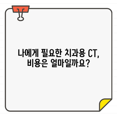 치과용 CT 촬영, 왜 필요할까요? 비용 정보와 함께 알아보세요 | 치과, CT, 진단, 비용, 정보