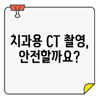 치과용 CT 촬영, 왜 필요할까요? 비용 정보와 함께 알아보세요 | 치과, CT, 진단, 비용, 정보