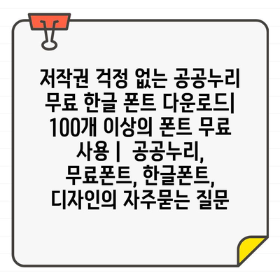 저작권 걱정 없는 공공누리 무료 한글 폰트 다운로드| 100개 이상의 폰트 무료 사용 |  공공누리, 무료폰트, 한글폰트, 디자인