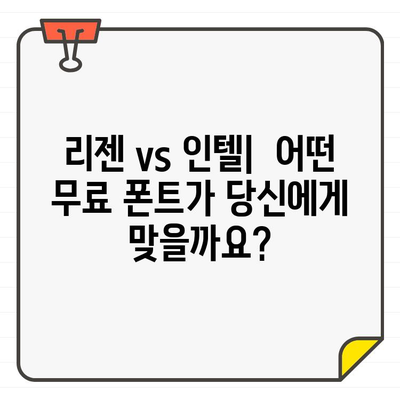 상업용 한글 무료 폰트 리젠 vs 인텔| 디자인 비교 및 다운로드 가이드 | 무료폰트, 디자인, 리젠, 인텔, 비교