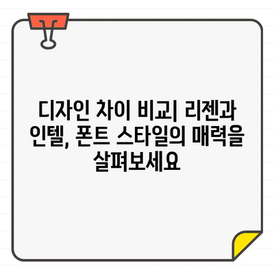 상업용 한글 무료 폰트 리젠 vs 인텔| 디자인 비교 및 다운로드 가이드 | 무료폰트, 디자인, 리젠, 인텔, 비교