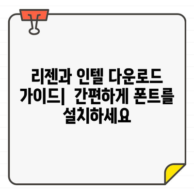 상업용 한글 무료 폰트 리젠 vs 인텔| 디자인 비교 및 다운로드 가이드 | 무료폰트, 디자인, 리젠, 인텔, 비교