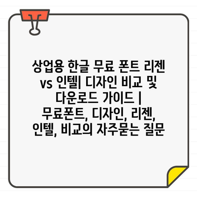 상업용 한글 무료 폰트 리젠 vs 인텔| 디자인 비교 및 다운로드 가이드 | 무료폰트, 디자인, 리젠, 인텔, 비교