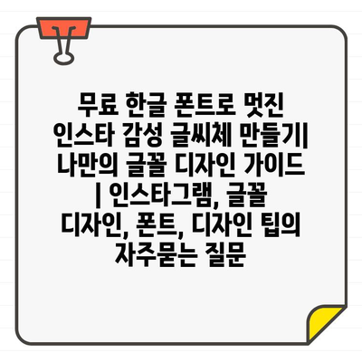 무료 한글 폰트로 멋진 인스타 감성 글씨체 만들기| 나만의 글꼴 디자인 가이드 | 인스타그램, 글꼴 디자인, 폰트, 디자인 팁