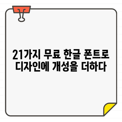 나만의 개성을 담다| 21가지 독특한 무료 한글 폰트 탐험 | 디자인, 폰트, 무료 폰트, 한글 폰트, 개성 폰트